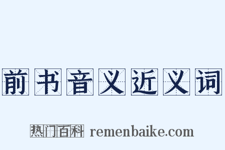 前书音义近义词是什么意思的图片